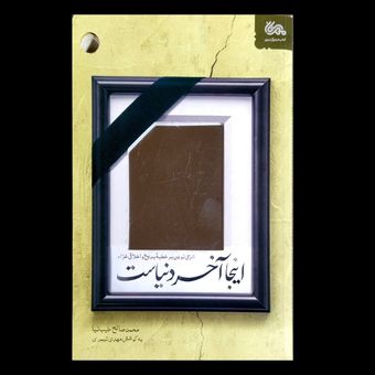 کتاب اینجا آخر دنیاست