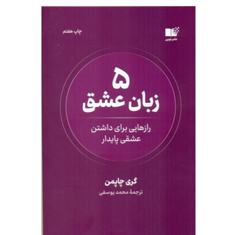 کتاب 5 زبان عشق نشر نوین