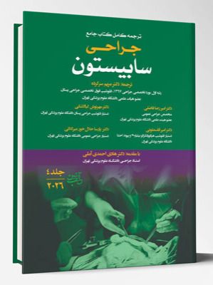 ترجمه کامل کتاب جامع جراحی سابیستون (جلد4) – 2026