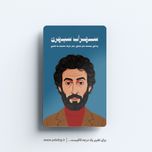 استیکر سهراب سپهری (1) - مجموعه مشاهیر و چهرههای اثرگذار ایران