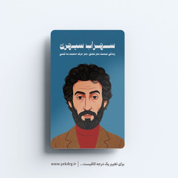استیکر سهراب سپهری (1) - مجموعه مشاهیر و چهرههای اثرگذار ایران