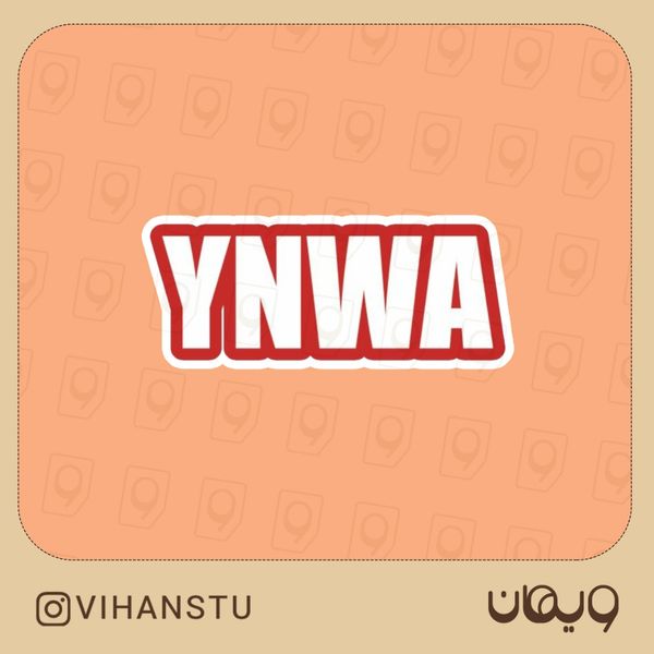 استیکر کد 0130