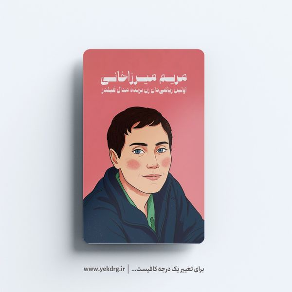 استیکر مریم میرزاخانی - مجموعه مشاهیر و چهرههای اثرگذار ایران