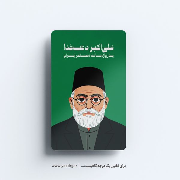 استیکر علیاکبر دهخدا - مجموعه مشاهیر و چهرههای اثرگذار ایران