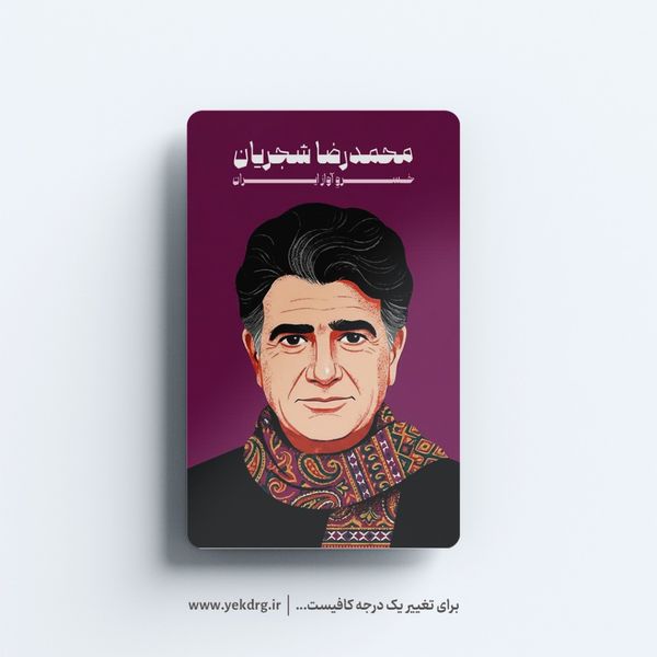 استیکر محمدرضا شجریان - مجموعه مشاهیر و چهرههای اثرگذار ایران