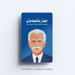 استیکر جبار باغچهبان - مجموعه مشاهیر و چهرههای اثرگذار ایران