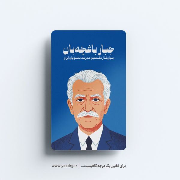 استیکر جبار باغچهبان - مجموعه مشاهیر و چهرههای اثرگذار ایران