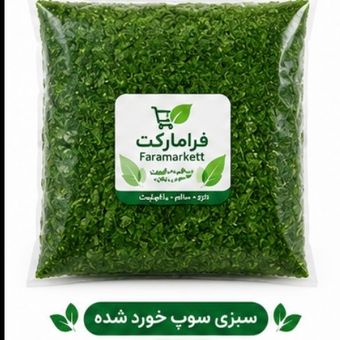 سبزی های خورد شده( 450گرم)