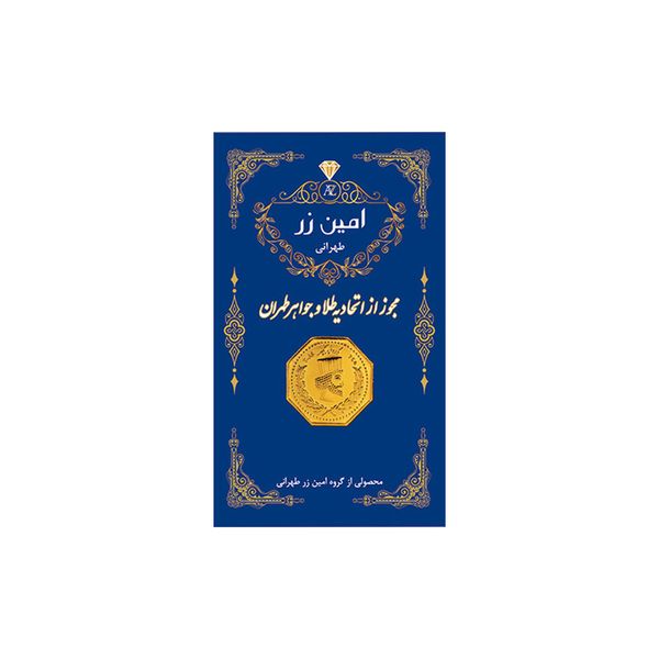 سکه گرمی طلا 18 عیار پارسیان امین زر کد GL+003