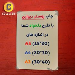 پوستر دیواری گلاسه (براق) با طرح دلخواه سفارشی شما تمام صفحه بدون حاشیه در سایزبندی A5 A4 A3