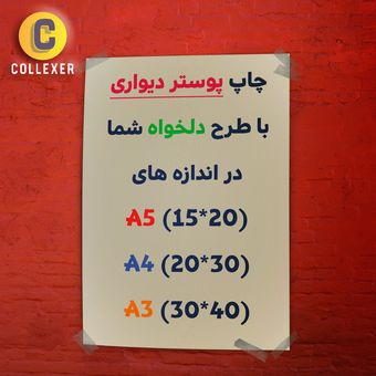 پوستر دیواری گلاسه (براق) با طرح دلخواه سفارشی شما تمام صفحه بدون حاشیه در سایزبندی A5 A4 A3