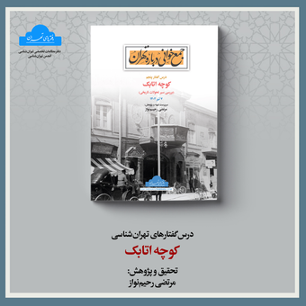 کوچه اتابک