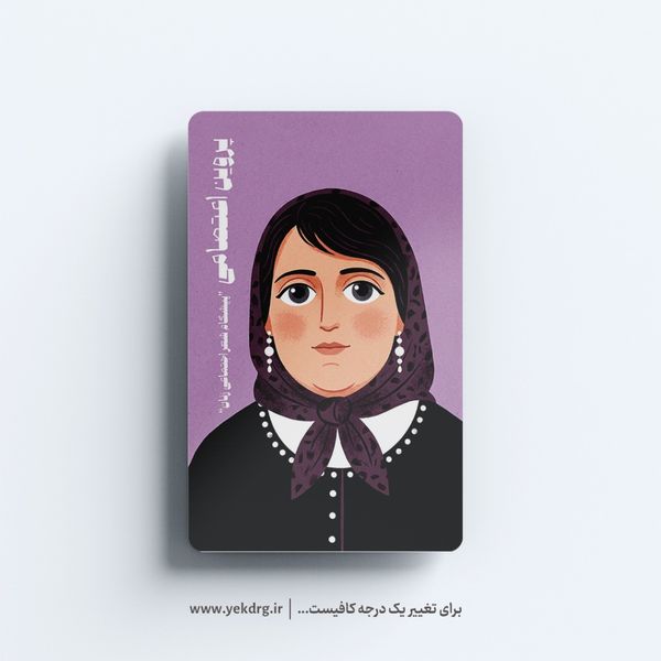 استیکر پروین اعتصامی - مجموعه مشاهیر و چهرههای اثرگذار ایران