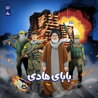 کتاب بابای هادی