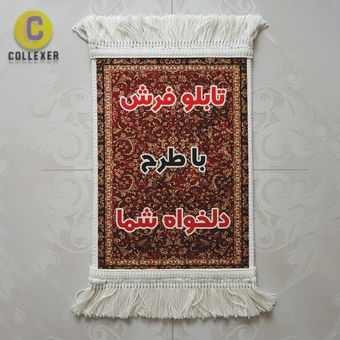 تابلو فرش با طرح سفارشی دلخواه ارسالی شما جنس پلی استر ماشینی با چاپ حرارتی قابل شستشو سابلیمیشن