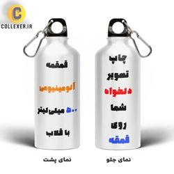چاپ روی قمقمه آلومینیومی با تصویر دلخواه سفارشی ارسالی شما - 500 میلی لیتر سر پیچ قلاب دار