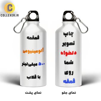 چاپ روی قمقمه آلومینیومی با تصویر دلخواه سفارشی ارسالی شما - 500 میلی لیتر سر پیچ قلاب دار