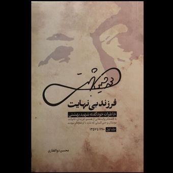 کتاب فرزند بی نهایت (خاطرات خودگفته شهید بهشتی)