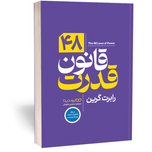 کتاب 48 قانون قدرت ( نسخه فشرده )