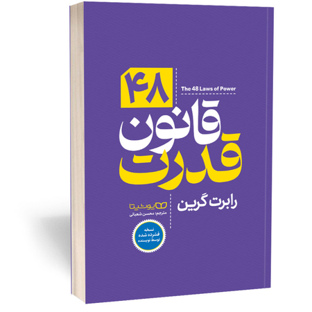 کتاب 48 قانون قدرت ( نسخه فشرده )