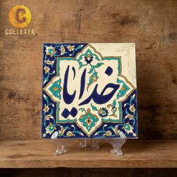 تابلو کاشی طرح خدایا - تابلو دکوراتیو کد 02 (همراه پایه)