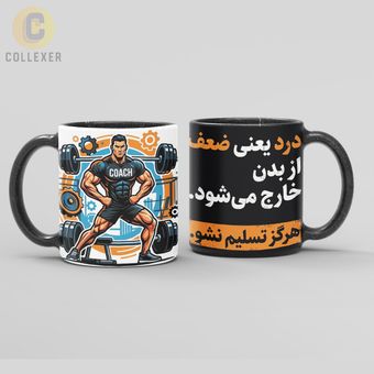 ماگ مربی بدنسازی آقایان (Fitness Coach) کد 02 (معمولی ، مشکی ، حرارتی)