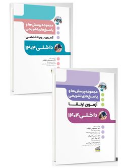 آزمون بورد و ارتقاء داخلی 1404 (مجموعه پرسش ها و پاسخ های تشریحی) 2 جلدی