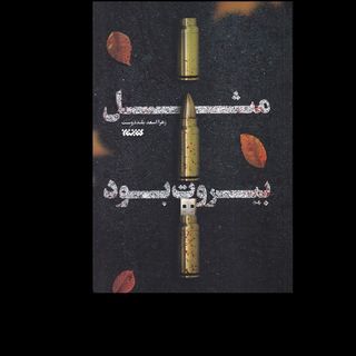 کتاب مثل بیروت بود