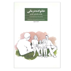 کتاب خانواده‌درمانی (100 نکته و فن کلیدی)نشر فراروان