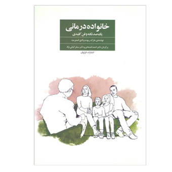 کتاب خانواده‌درمانی (100 نکته و فن کلیدی)نشر فراروان