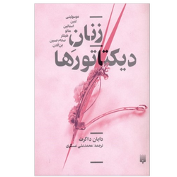 کتاب زنان دیکتاتورها نشر پیدایش