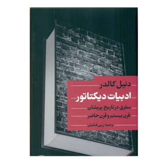 کتاب ادبیات دیکتاتور نشر کتاب پارسه