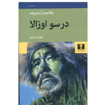 کتاب در سو اوزالا نشر نیلوفر