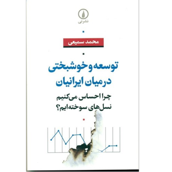 کتاب توسعه و خوشبختی در میان ایرانیان (چرا احساس می‌کنیم نسل‌های سوخته‌ایم) نشر نی
