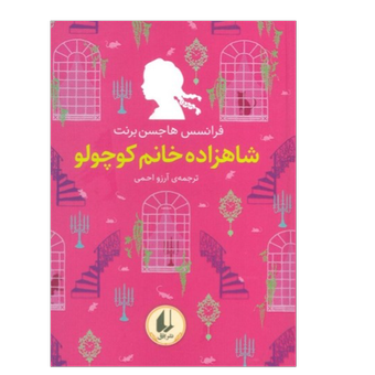 کتاب شاهزاده خانم کوچولو(انتشارات افق)