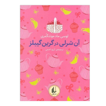 کتاب آن‌شرلی در گرین گیبلز(انتشارات افق)