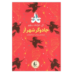 کتاب جادوگر شهر از(انتشارات افق)