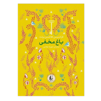 کتاب باغ مخفی(انتشارات افق)