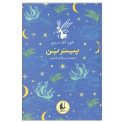 کتاب پیتر پن(انتشارات افق)