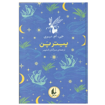 کتاب پیتر پن(انتشارات افق)