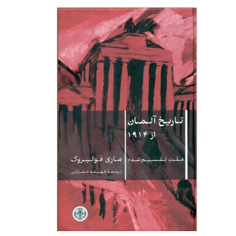 کتاب تاریخ آلمان از 1914 نشر نو