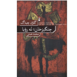 کتاب چنگیز خان نه رویا نشر نو