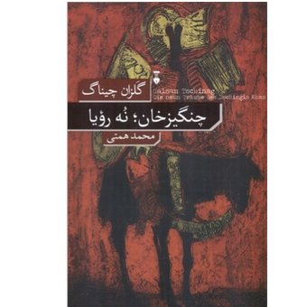 کتاب چنگیز خان نه رویا نشر نو