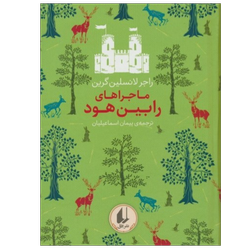کتاب ماجراهای رابین هود(انتشارات افق)