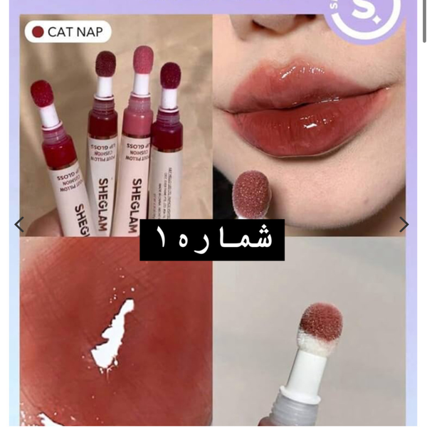 رژ لب کوشنی شیگلم