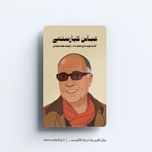 استیکر عباس کیارستمی - مجموعه مشاهیر و چهرههای اثرگذار ایران