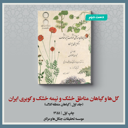 گل‌ها و گیاهان مناطق خشک و نیمه خشک و کویری ایران