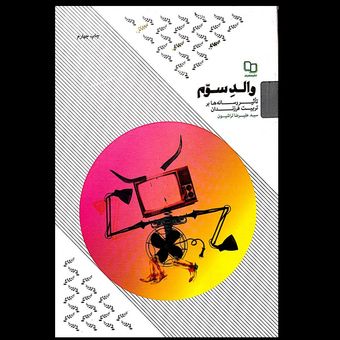 کتاب والد سوم / تاثیر رسانه ها بر تربیت فرزندان