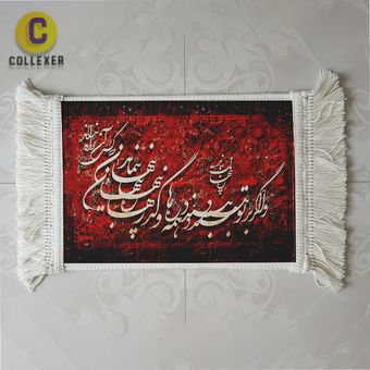 تابلو فرش تایپوگرافی شعر فارسی طرح کالیگرافی - کد 01
