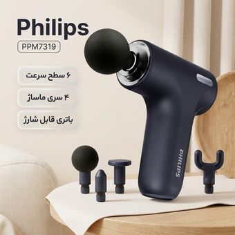 ماساژور تفنگی ppm 7311 فیلیپس